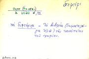 Card with lemma type 'δεφτέρι'