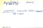 Δελτίο με τύπο λήμματος 'φτερωτός'