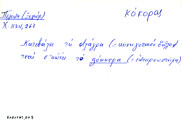 Δελτίο με τύπο λήμματος 'κόκορας'