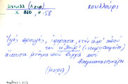 Card with lemma type 'κουλούρι'