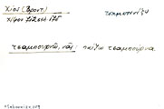 Card with lemma type 'τσαμπουνίζω'